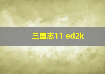 三国志11 ed2k